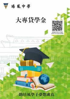 <strong>2022年度培风中学大专贷学金 申请截止日期展延至6月30日</strong>