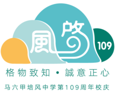 <strong>培中109周年校庆 · 6月办庆典文娱晚会</strong>