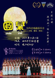 <strong>培风中学合唱团 中秋夜举办“圆樂”音乐会</strong>