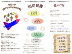 <strong>培风中学科学学会与学长团联合主办“快乐玩科学”小学生科学营</strong>