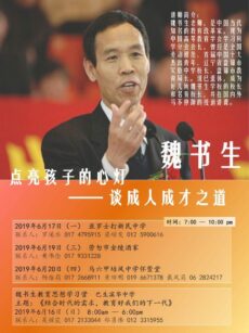 <strong>魏书生老师 “点亮孩子的心灯——谈成人成才之道”讲座会</strong>