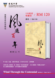 <strong>《风过百年·培风百年纪念特刊》第二册推介礼 培风105周年校庆以优惠价首卖</strong>