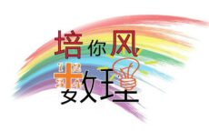 <strong>培风中学科学学会与数学学会联合主办“培你风数理”小学生数理营</strong>