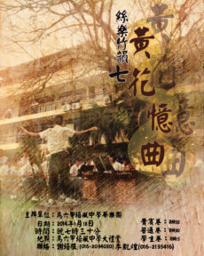 <strong>培风中学华乐团举办丝乐竹韵七“黄花忆曲”大型演奏会</strong>