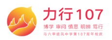 <strong>培风中学6月14日举办力行107线上校庆</strong>