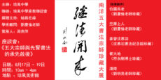 <strong>培风美术馆17日起举办“继往开来–南洋五大书法宗师珍藏大展”</strong>