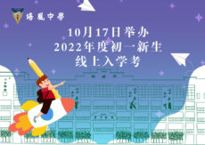 <strong>培风中学2022年初一新生入学考展延并改为线上考试</strong>