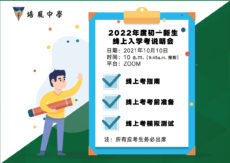 <strong>培风中学10月10日举办2022年度初一新生线上入学考说明会与模拟测试</strong>