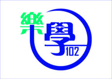 <strong>培风中学2015年度校庆 以“乐学102”为主题</strong>