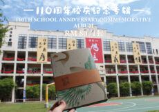 培风中学推出110周年大庆纪念品——勾勒心中的校庆图像 · 拼凑与培风的记忆