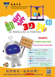 培风中学资讯中心开办《翻转3D列印》课程欢迎小学五、六年级生报名参与