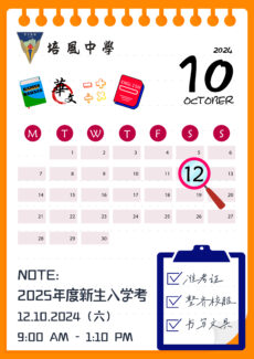 培风中学10月12日举行2025年度初一新生入学考