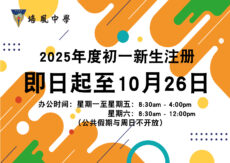 培风中学2025年度初一新生注册·10月26日截止·欲报读者受促把握机会