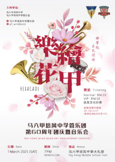 培风中学管乐团3月1日举办《樂繪花甲》60周年庆暨音乐会